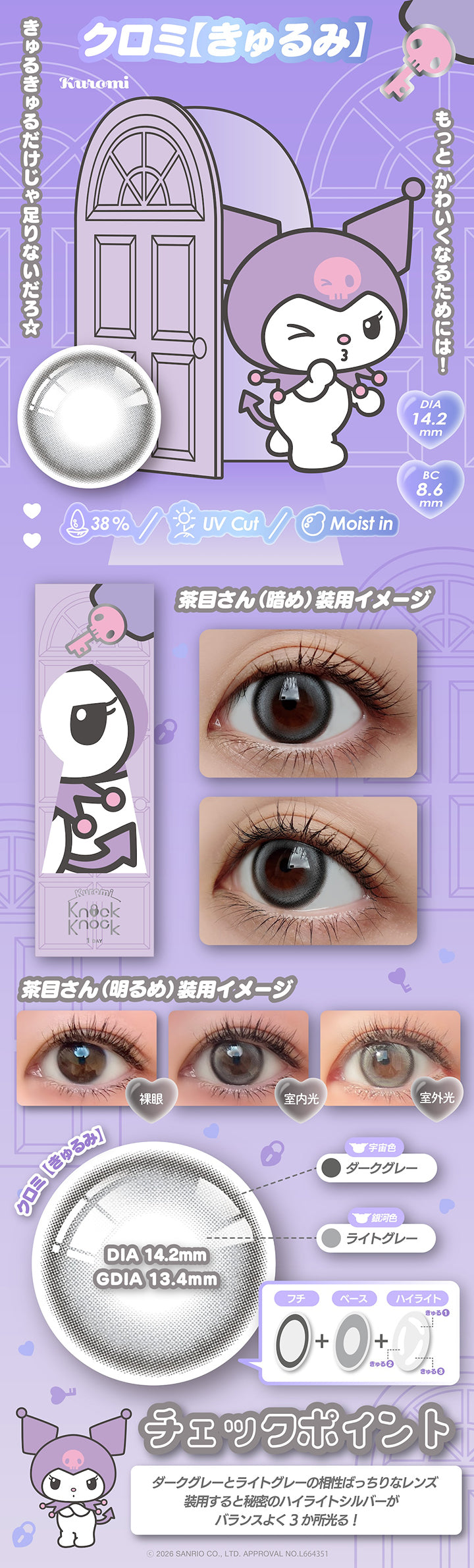 クロミ【きゅるみ】 DIA14.2mm 着色直径13.4mm BC8.6mm 含水率38.0% UVカット うるおい成分,もっとかわいくなるためには！きゅるきゅるだけじゃ足りないだろ☆,茶目さん(暗め)装用イメージ,茶目さん(明るめ)装用イメージ,宇宙色：ダークグレー × 銀河色：ライトグレー,チェックポイント：ダークグレーとライトグレーの相性ばっちりなレンズ,装用するとヒミツのハイライトシルバーがバランスよく3か所光る！,2026 Sanrio Co Ltd Approval No L664351 | ノックノックワンデー×サンリオ KnockKnock 1day-SANRIO  カラコン カラーコンタクト
