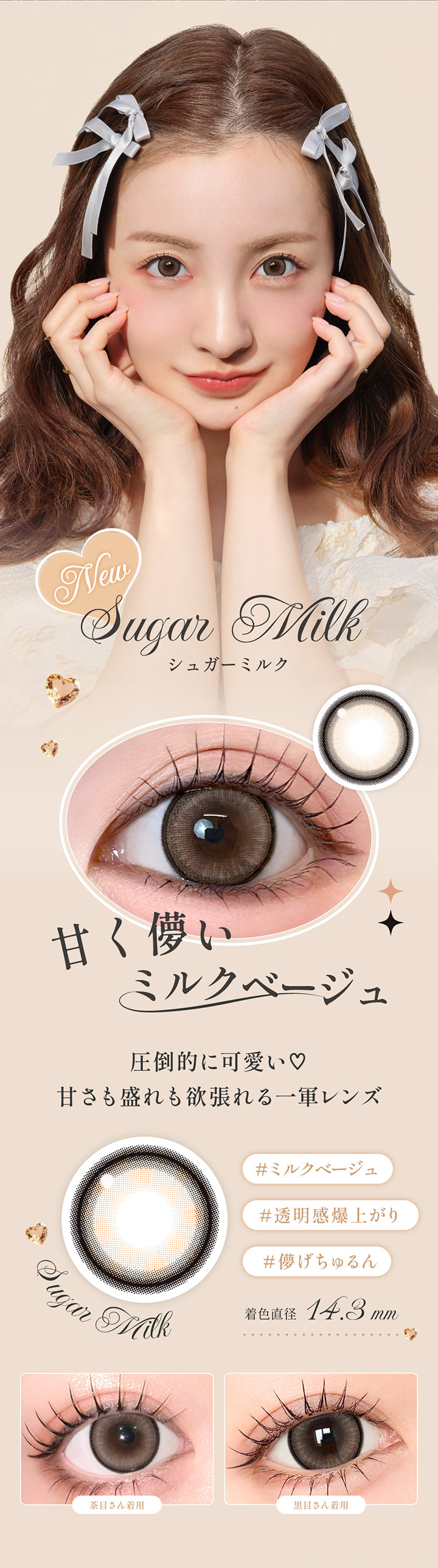 シュガーミルク(Sugar Milk),甘く儚いミルクベージュ 圧倒的に可愛い♡ 甘さも盛れも欲張れる一軍レンズ,ミルクベージュ 透明感爆上がり 儚げちゅるん,着色直径14.3mm,レンズ画像、装用比較画像 | シークレットキャンディーマジックワンマンス Secret Candymagic 1Month カラコン カラーコンタクト
