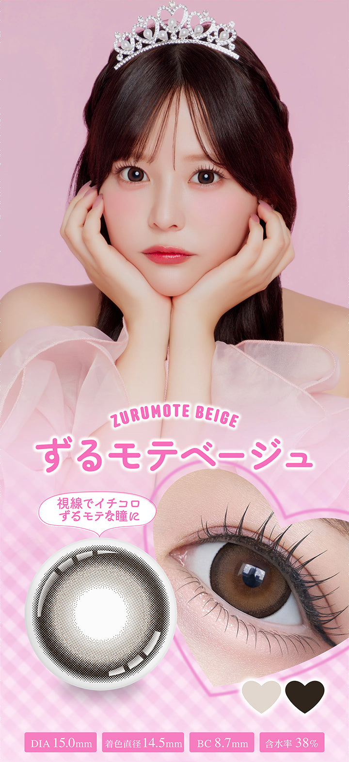 Zurumote Beige,ずるモテベージュ,視線でイチコロ,ずるモテな瞳に,Dia15.0mm,着色直径14.5mm,Bc8.7mm,含水率38%|シャプン(Chapun) 1month カラコン カラーコンタクト