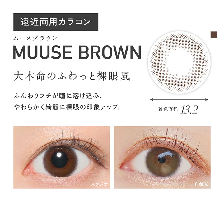 ムースブラウン(Muuse Brown),遠近両用カラコン,大本命のふわっと裸眼風。ふんわりフチが瞳にとけ込み、やわらかく綺麗に裸眼の印象アップ。,着色直径13.2mm,ムースブラウン(Muuse Brown)のレンズ画像、装用画像 | レヴィアマルチフォーカルワンデーサークル Revia multifocal 1Day Circle 遠近両用 カラコン カラーコンタクト
