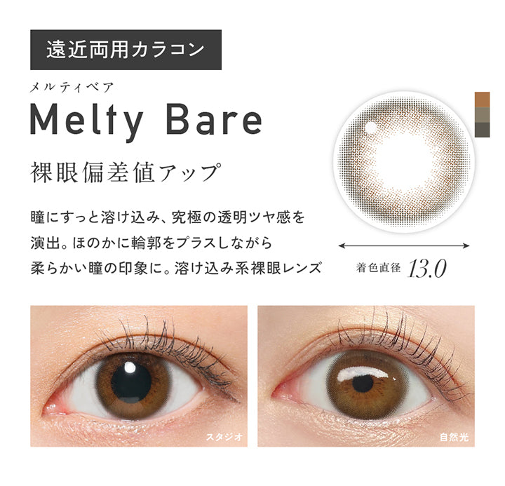 メルティベア(Melty Bear),遠近両用カラコン,裸眼偏差値アップ,瞳にすっと溶け込み、究極の透明ツヤ感を演出。ほのかに輪郭をプラスしながら柔らかい瞳の印象に。溶け込み系裸眼レンズ。,着直直径13.0mm,メルティベア(Melty Bear)のレンズ画像、装用比較画像 | レヴィアマルチフォーカルワンデーカラー Revia multifocal 1Day Color 遠近両用 カラコン カラーコンタクト
