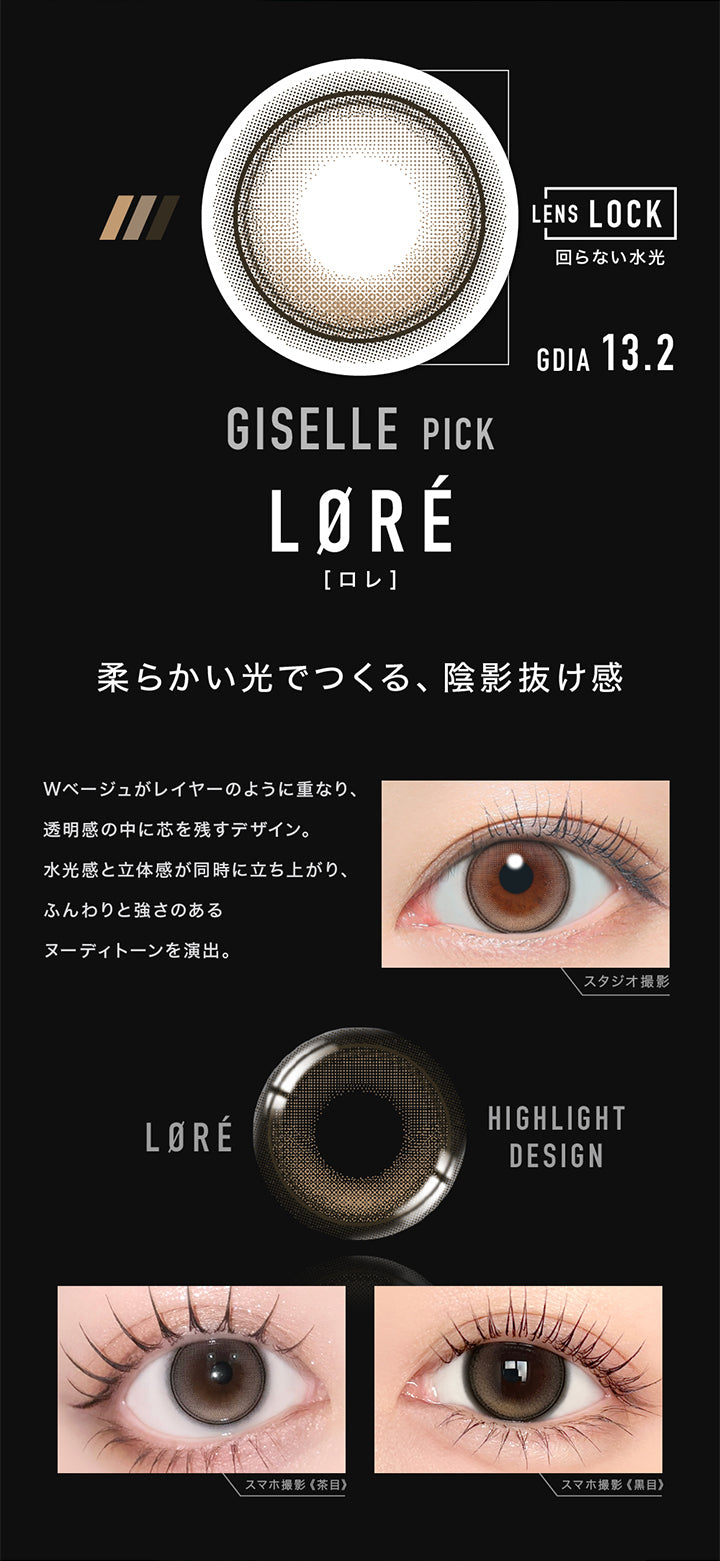 Giselle Pick,ロレ(Lore) GDIA13.2mm,Lens Lock 回らない水光カラコン,柔らかい光でつくる、陰影抜け感,Wベージュがレイヤーのように重なり、透明感の中に芯を残すデザイン。水光感と立体感が同時に立ち上がり、ふんわりと強さのあるヌーディトーンを演出。,装用比較 | アザーマンスリー Other 1Month カラコン カラーコンタクト
