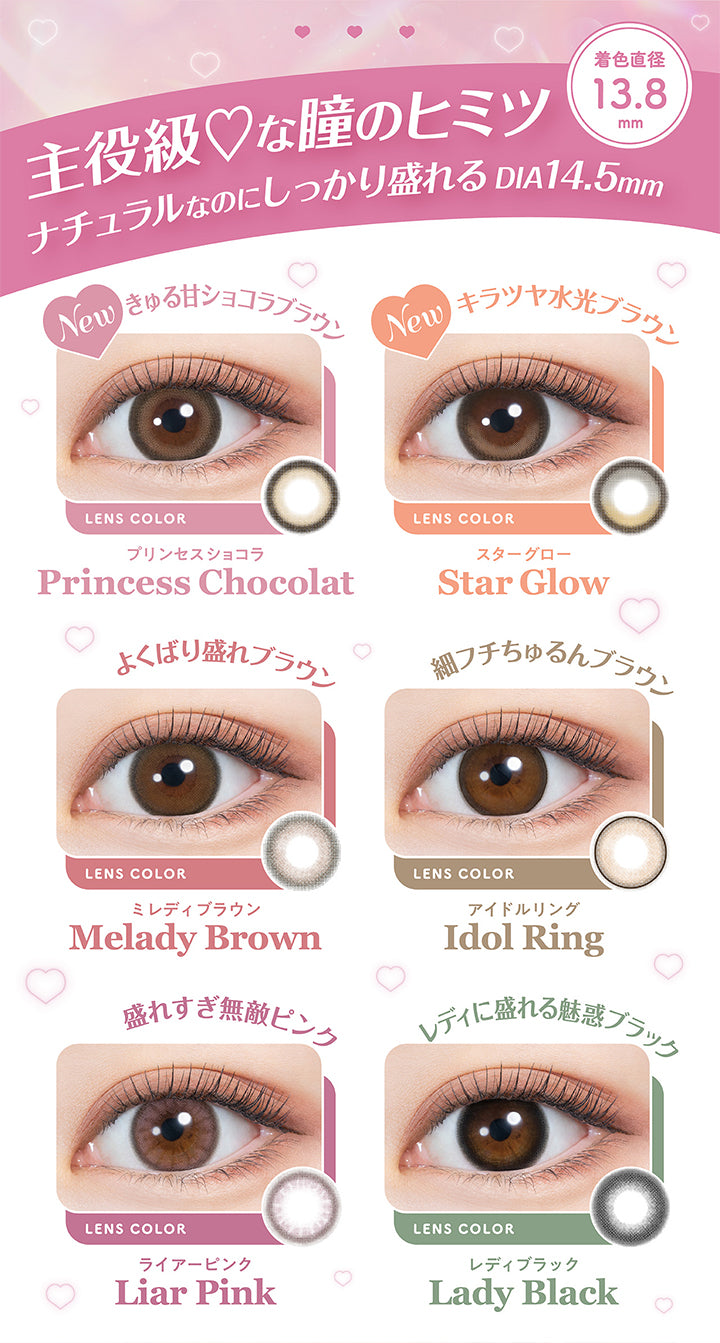 ミレディ(melady)のレンズ一覧,主役級♡な瞳のヒミツ, 着色直径13.8mm, ナチュラルなのにしっかり盛れるDIA14.5mm, きゅる甘ショコラブラウン, キラツヤ水光ブラウン, プリンセスショコラ, Princess Chocolat, よくばり盛れるブラウン, スターグロー, Star Glow, 細フチちゅるんブラウン, ミレディブラウン, Melady Brown, 隠れすぎ無敵ピンク, アイドルリング, Idol Ring, レディに盛れる魅惑ブラック, ライアーピンク, Liar Pink, レディブラック, Lady Black |ミレディ(melady) 1day カラコン カラーコンタクト
