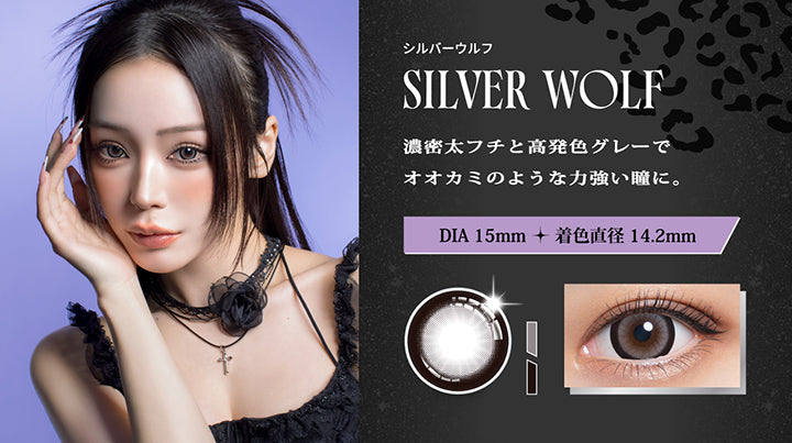 シルバーウルフ(Silver Wolf),濃密太フチと高発色グレーでオオカミのような力強い瞳に。,DIA15.0mm  着色直径14.2mm,シルバーウルフの装用画像、レンズ画像 | リセイ resay 1day カラコン カラーコンタクト
