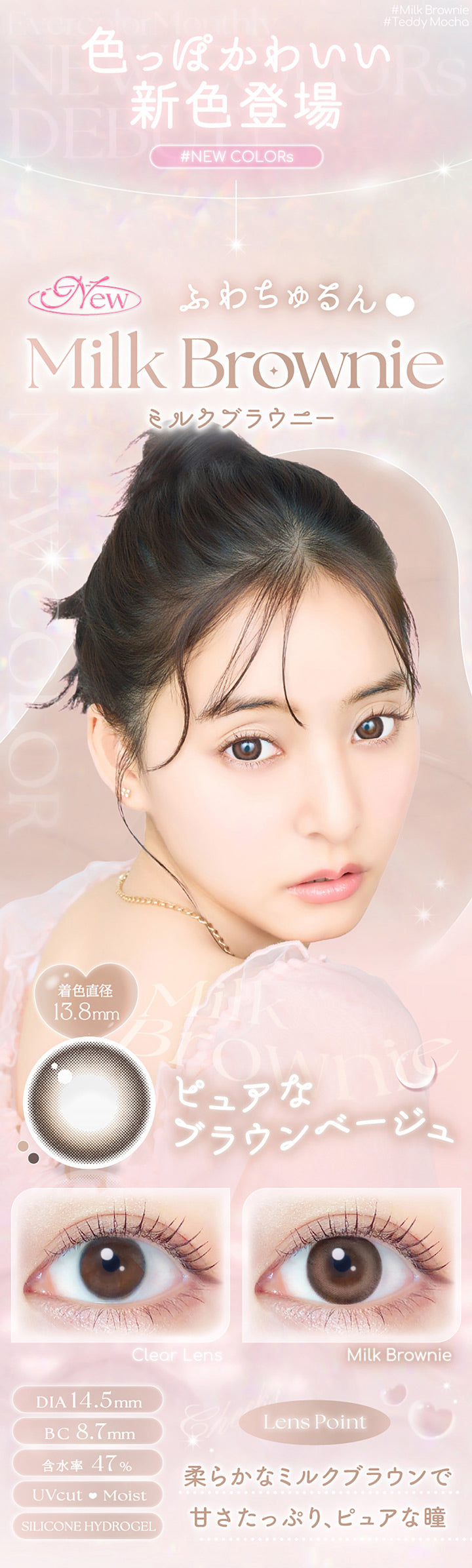 色っぽかわいい新色登場, New Colors, New ふわちゅるん, ミルクブラウニー(Milk Brownie), 着色直径13.8mm, ピュアなブラウンベージュ, 装用比較, DIA14.5mm, BC8.7mm, 含水率47%, UVCut♥Moist, Silicone Hydorogel, Lens Point, 柔らかなミルクブラウンで甘さたっぷり、ピュアな瞳 | エバーカラーマンスリー EverColor monthly カラコン カラーコンタクト
