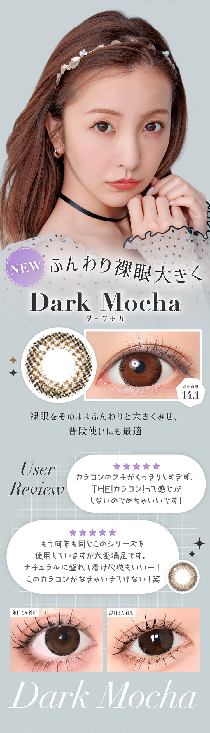 ダークモカ(Dark Mocha) 着色直径14.1mm,ふんわり裸眼大きく,裸眼をそのままふんわりと大きくみせ、普段使いにも最適,ユーザーレビュー：カラコンのフチがくっきりしすぎず、Theカラコン！って感じがしないのでめちゃいいです！,もう何年も同じこのシリーズを使用していますが大変満足です。ナチュラルに盛れて着け心地もいい！このカラコンがなきゃいきていけない！,キャンマジ公式ショップ本店に寄せられたシークレットキャンディーマジック1monthへのレビューをもとに掲載しています。,黒目・茶目装用比較 | シークレットキャンディーマジックトーリックワンマンス Secret Candymagic Toric 1Month カラコン カラーコンタクト
