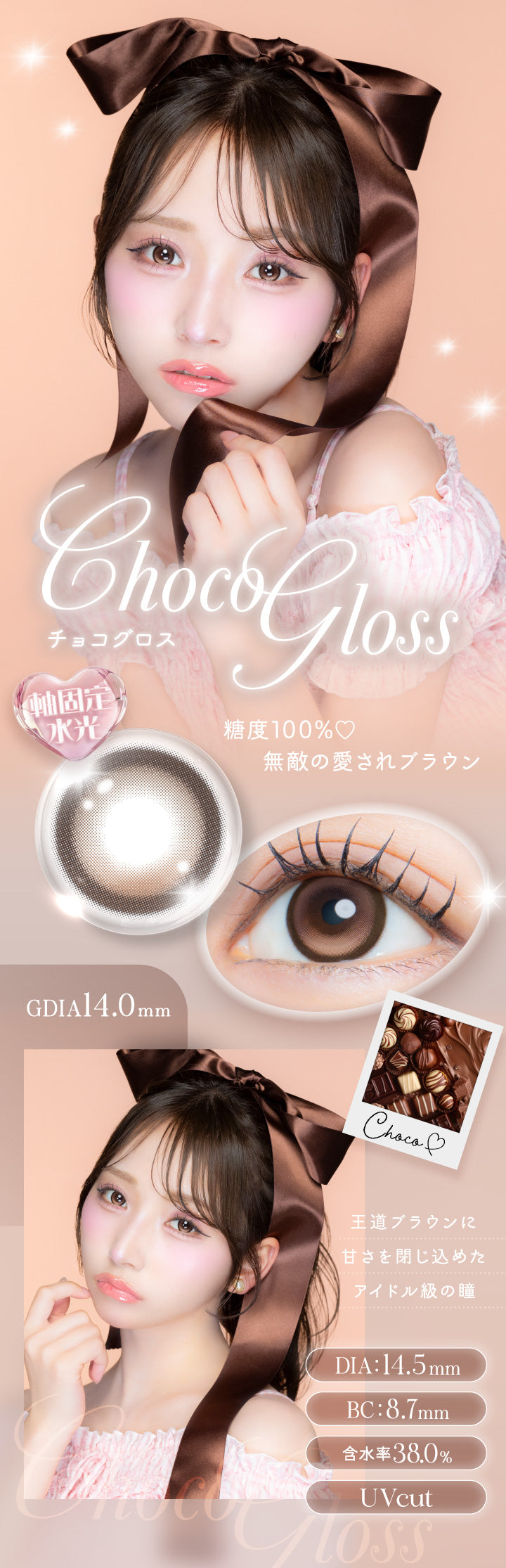 チョコグロス(Choco Gloss) 軸固定水光 DIA14.5mm GDIA14.0mm BC8.7mm 含水率38.0% UVカット,糖度100%♡無敵の愛されブラウン,王道ブラウンに甘さを閉じ込めたアイドル級の瞳 | アイジェニックバイエバーカラー Eyegenic by EverColor 1month カラコン カラーコンタクト
