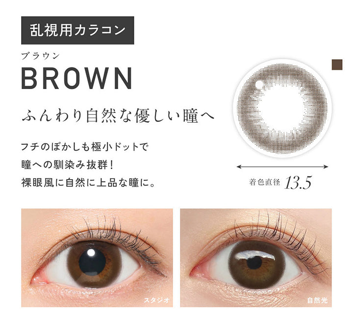 乱視用カラコン, ブラウン(Brown) 着色直径13.5mm, ふんわり自然な優しい瞳へ, フチのぼかしも極小ドットで瞳への馴染み抜群!裸眼風に自然に上品な瞳に。, 装用比較 | レヴィア トーリック ワンデー サークル ReVIA TORIC 1day CIRCLE カラコン カラーコンタクト
