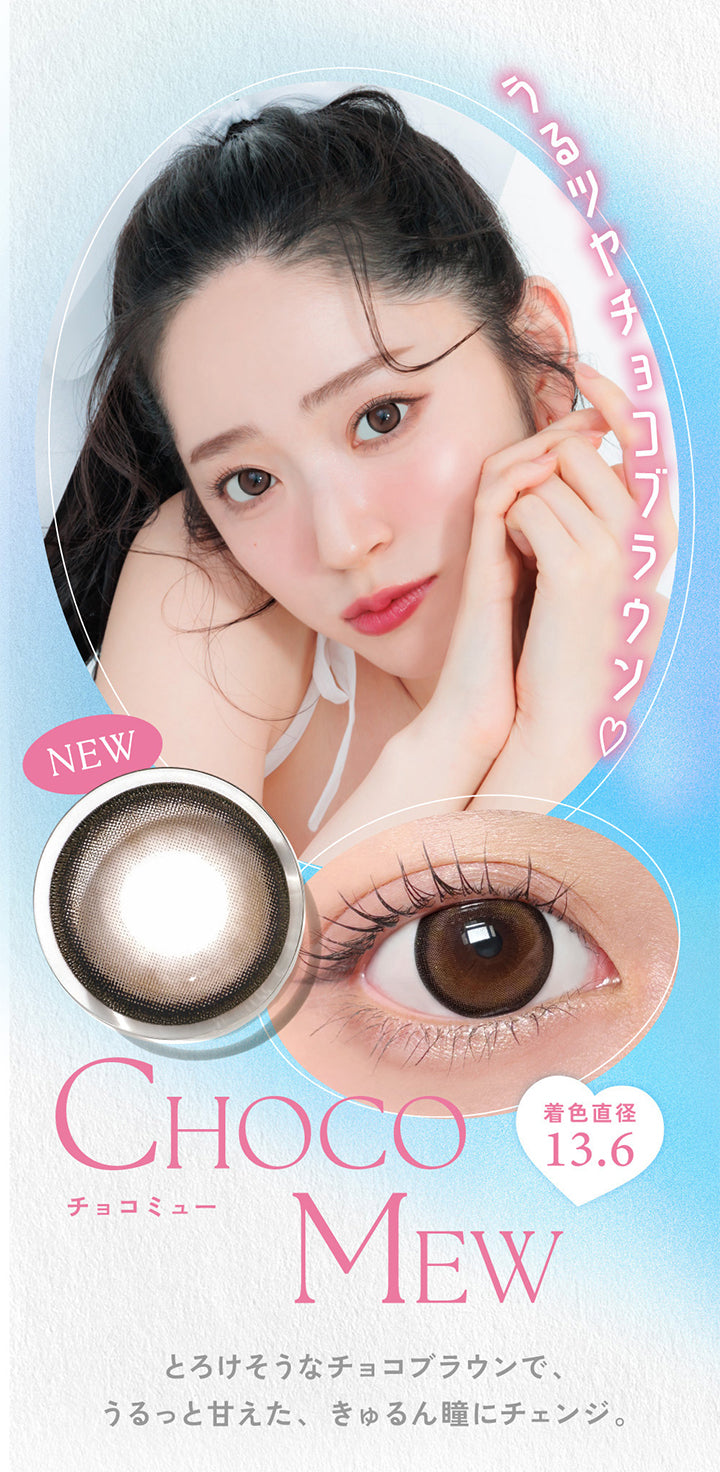 Choco Mew, チョコミュー, New, 着色直径13.6, うるツヤチョコブラウン♡, とろけそうなチョコブラウンで、うるっと甘えた、きゅるん瞳にチェンジ。 | キャンディーマジックワンデー Candy Magic 1day 1day カラコン カラーコンタクト
