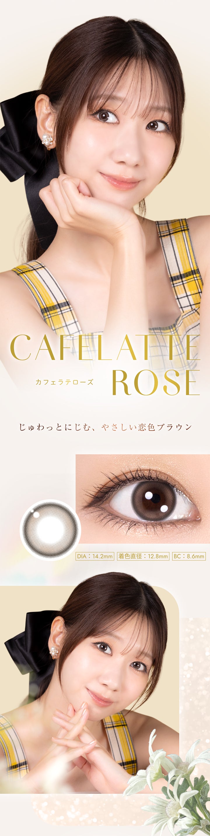 Cafelatte Rose, カフェラテローズ, じゅわっとにじむ、やさしい恋色ブラウン, DIA:14.2mm 着色直径:12.8mm BC:8.6mm | ウィンクゥー Winkuu 1day カラコン カラーコンタクト
