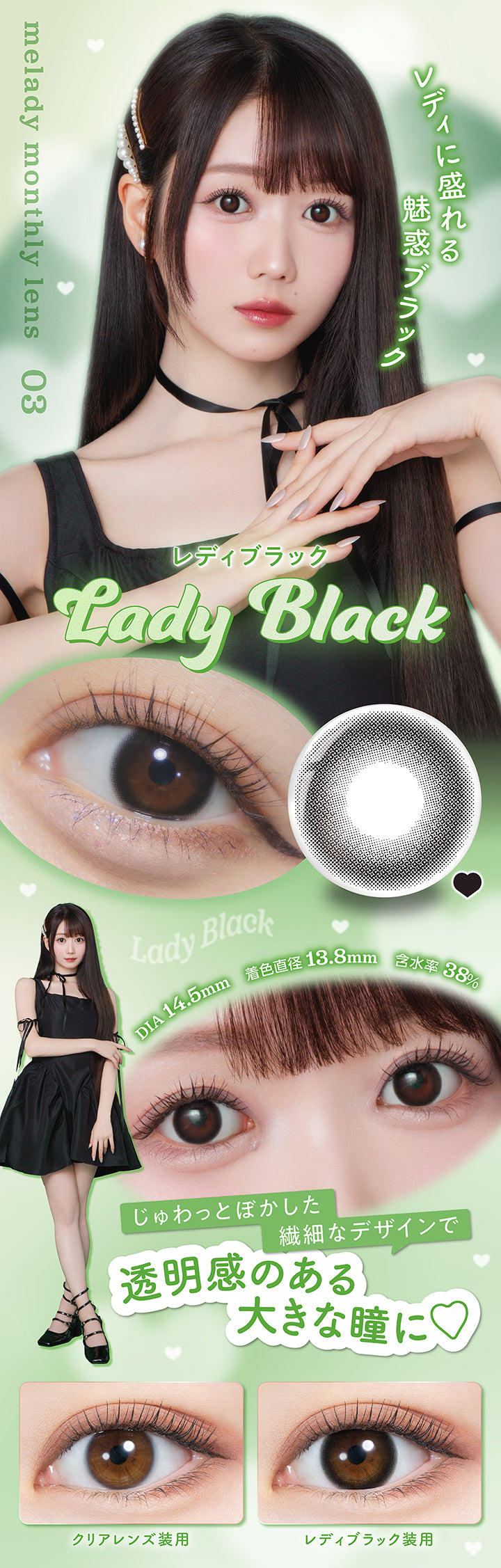 melady monthly lens, 03, レディに盛れる魅惑ブラック, レディブラック, Lady Black, DIA 14.5mm, 着色直径13.8mm, 含水率38%, じゅわっとぼかした繊細なデザインで透明感のある大きな瞳に♥, クリアレンズ装用, レディブラック装用 | ミレディワンマンス melady 1month カラコン カラーコンタクト
