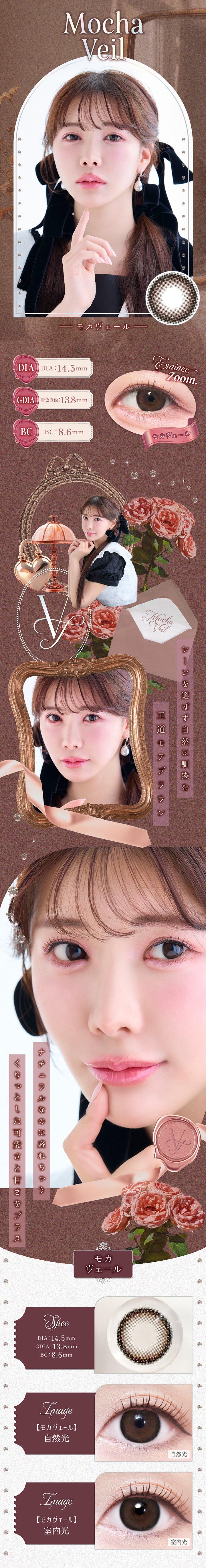 モカヴェール(Mocha Veil) DIA14.5mm 着色直径13.8mm BC8.6mm,レンズ画像,えみ姉装用画像,自然光装用画像,室内光装用画像,シーンを選ばずに自然に馴染む王道モテブラウン。ナチュラルなのに盛れちゃうくりっとした可愛さと甘さをプラス。 | ヴェルヴェティア Velvetear 1day カラコン カラーコンタクト
