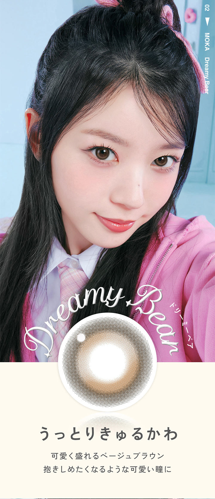 02 Moka, Dreamy Bear, ドリーミーベア, うっとりきゅるかわ, 可愛く盛れるベージュブラウン, 抱きしめたくなるようなかわいい瞳に | LilMe リルミィ 1day カラコン カラーコンタクト
