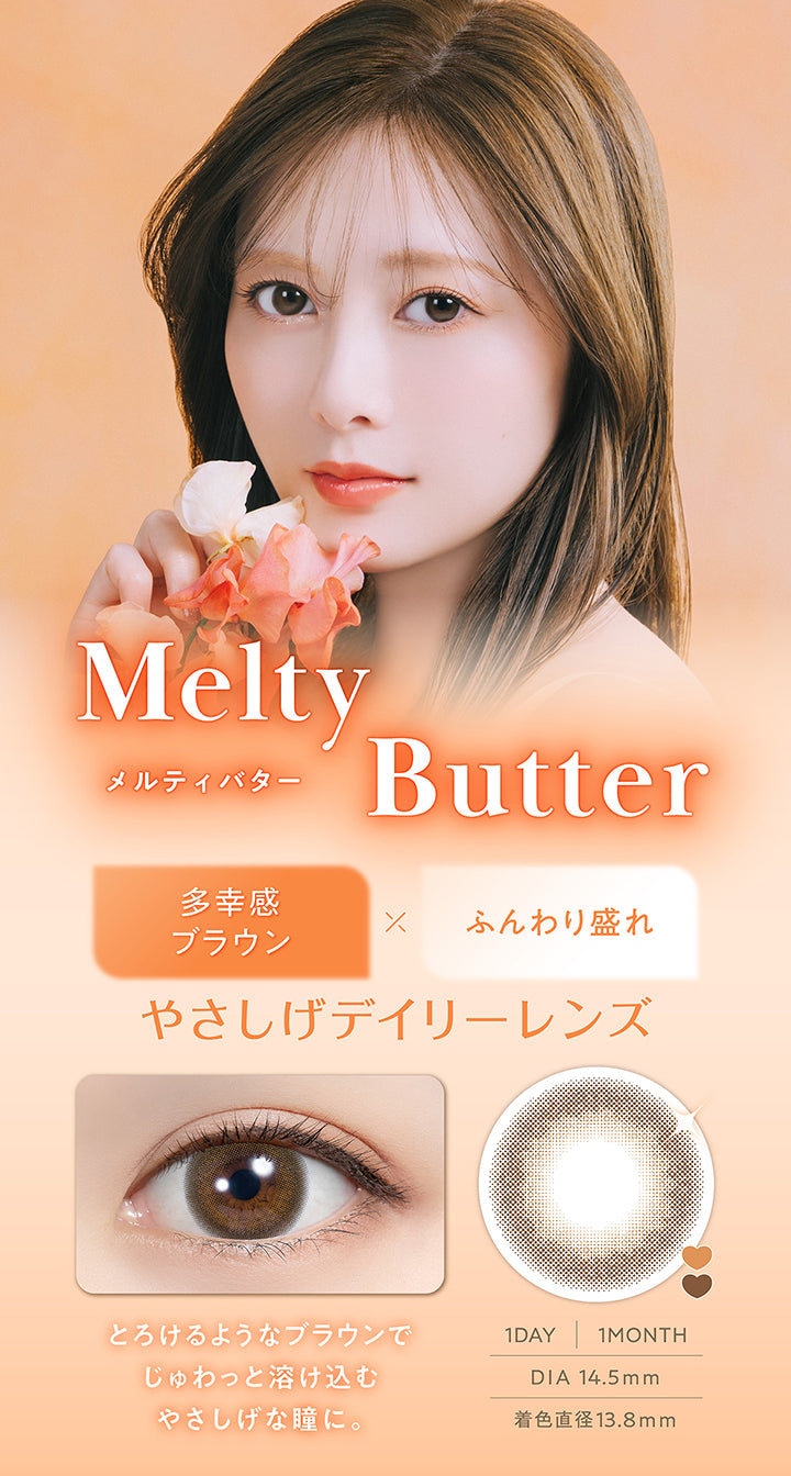 メルティバター(Melty Butter) DIA14.5mm 着色直径13.8mm 1day 1month,多幸感ブラウン × ふんわり盛れ,やさしげデイリーレンズ,とろけるようなブラウンでじゅわっと溶け込むやさしげな瞳に。,装用画像,レンズ画像 | フェリアモワンマンス feliamo 1month Monthly カラコン カラーコンタクト
