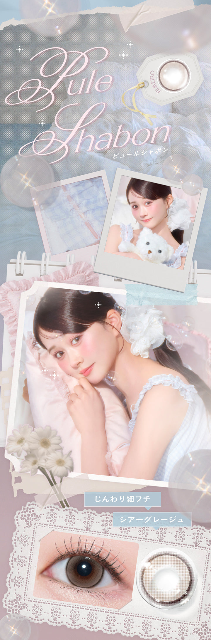 (ピュールシャボンカラー説明1)ピュールシャボン(Pule Shabon),じんわり細フチ × シアーグレージュ | チェリッタ Cheritta 1day カラコン カラーコンタクト
