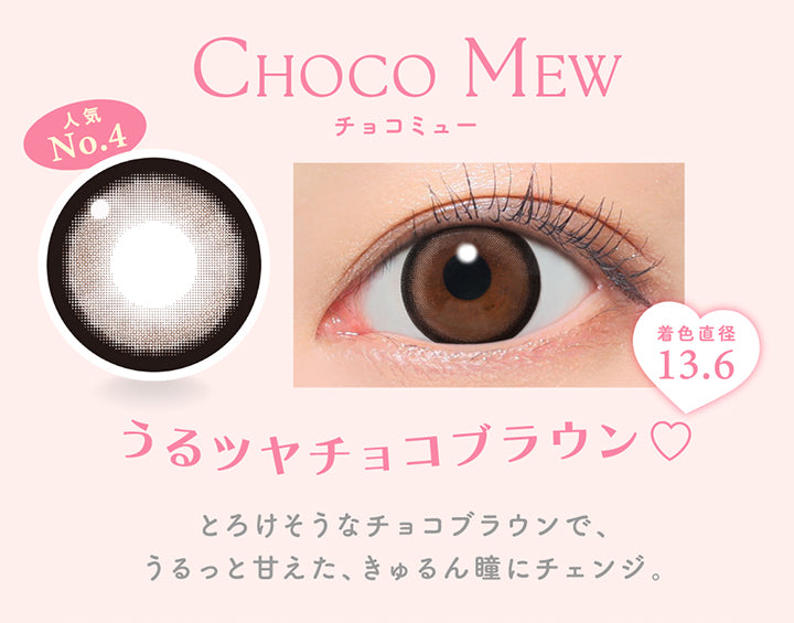 チョコミュー(Choco Mew) 着色直径13.6, うるツヤチョコブラウン♡, とろけそうなチョコブラウンで、うるっと甘えた、きゅるん瞳にチェンジ。 | キャンディーマジックワンデー Candy Magic 1day カラコン カラーコンタクト
