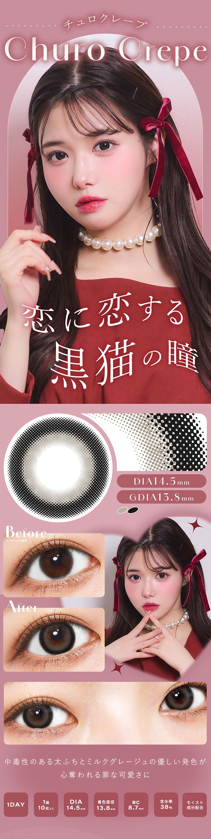 チュロクレープ(Churo Crepe), 恋に恋する黒猫の瞳, DIA14.5mm, GDIA13.8mm, Before(クリアレンズ装用), After, 中毒性のある太ふちとミルクグレージュの優しい発色が心奪われる罪な可愛さに, 1 Day, 1箱10枚入り, DIA14.5mm, 着色直径13.8mm, BC8.7mm, 含水率38%, モイスト成分配合 | シャルトンワンデー Charton 1DAY カラコン カラーコンタクト
