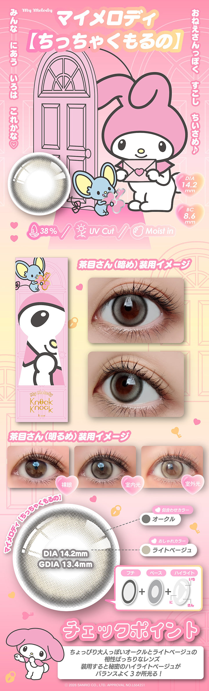 マイメロディ【ちっちゃくもるの】 DIA14.2mm 着色直径13.4mm BC8.6mm 含水率38.0% UVカット うるおい成分,おねえさんっぽくすこしちいさめ♪みんなにあういろはこれかな♡,茶目さん(暗め)装用イメージ,茶目さん(明るめ)装用イメージ,似合わせカラー：オークル × おしゃれカラー：ライトベージュ,チェックポイント：ちょっぴり大人っぽいオークルとライトベージュの相性ばっちりなレンズ。装用するとヒミツのハイライトベージュがバランスよく3か所光る！,2026 Sanrio Co Ltd Approval No L664351 | ノックノックワンデー×サンリオ KnockKnock 1day-SANRIO  カラコン カラーコンタクト
