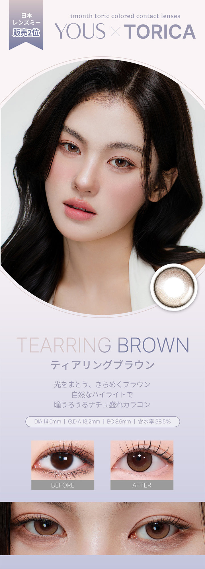日本レンズミー販売２位,ティアリングブラウン(Tearring Brown) DIA14.0mm GDIA13.2mm BC8.6mm 含水率38.5%,光をまとう、きらめくブラウン。,自然なハイライトで瞳うるうるナチュ盛れカラコン,装用比較,モデル着用画像,1month toric colored contact lenses,Yous × torica | ユース トリカ Yous Torica 1month monthly カラコン カラーコンタクト
