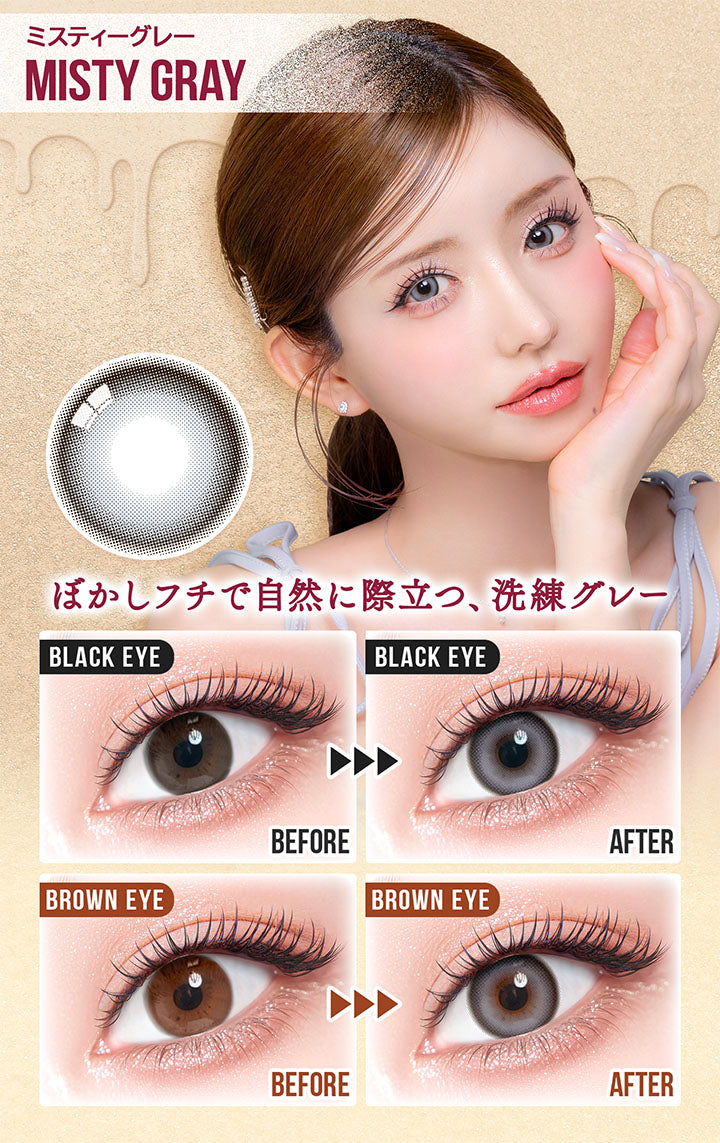 ミスティーグレー(Misty Gray),ぼかしフチで自然に際立つ、洗練グレー,黒目装用比較,茶目装用比較 | カラーズ colors 1month monthly カラコン カラーコンタクト
