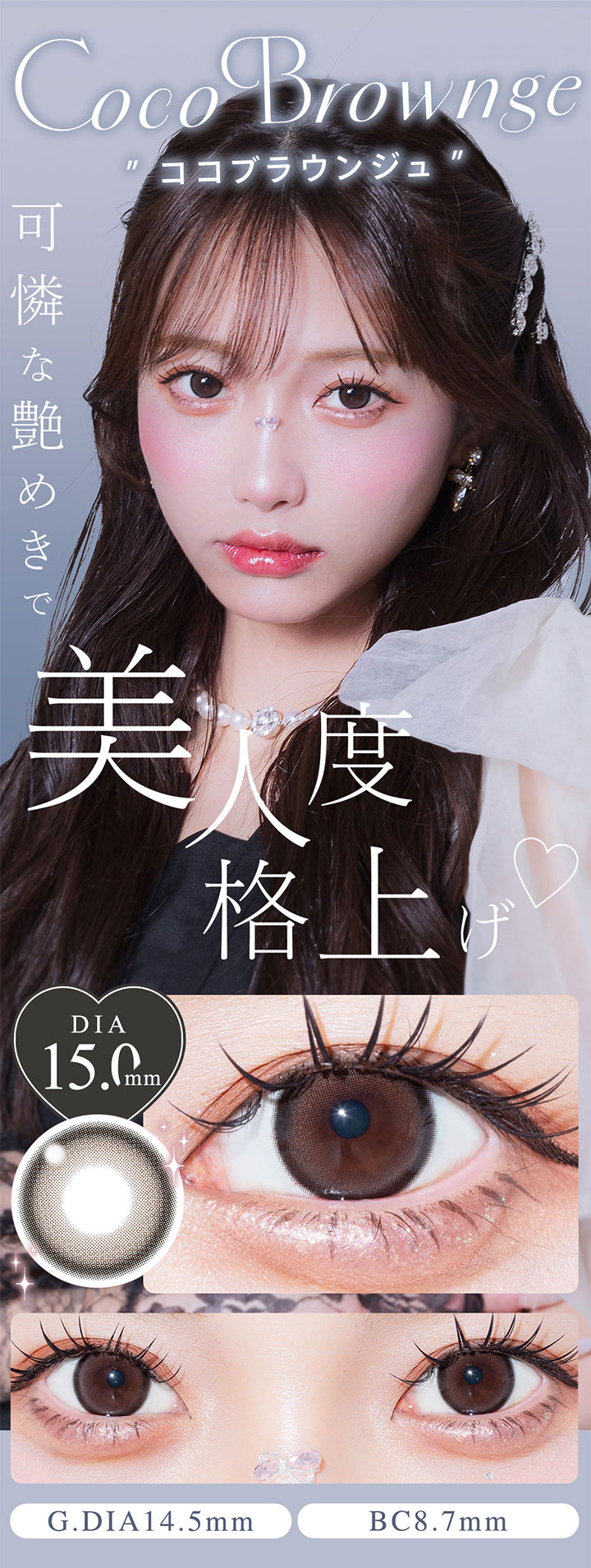 Coco Brownge, ココブラウンジュ, 可憐な艶めきで美人度格上げ♡, DIA15mm, GDIA14.5mm, BC8.7mm| ウユワンデー Uyu 1DAY カラコン カラーコンタクト, 
