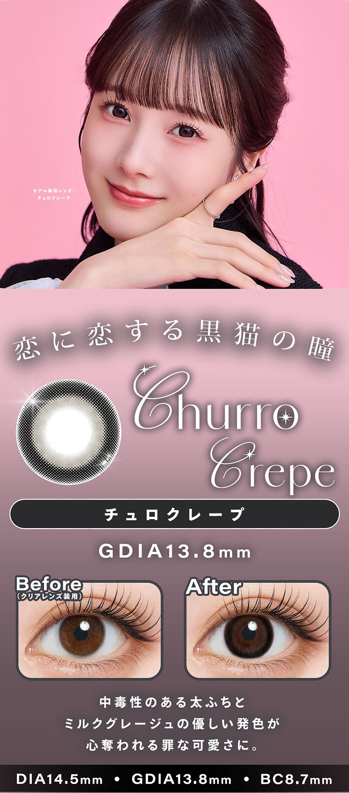 チュロクレープ(Churro Crepe),恋に恋する黒猫の瞳,中毒性のある太ふちと ミルクグレージュの優しい発色が 心奪われる罪な可愛さに。,モデル装用レンズ：チュロクレープ,1day,1box 10lenses,DIA14.5mm,GDIA13.8mm,BC8.7mm,装用比較 | シャルトンワンデー Charton 1day カラコン カラーコンタクト
