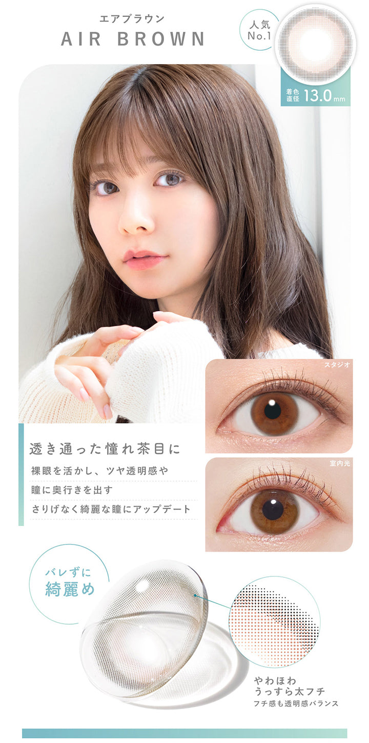 エアブラウン(Air Brown),人気No.1,着色直径13.0mm,透き通った憧れ茶目に裸眼を活かし、ツヤ透明感や瞳に奥行きを出す。さりげなく綺麗な瞳にアップデート。,バレずに綺麗め,やわほわうっすら太フチ,フチ感も透明感バランス,装用比較 | ピュアリティサークルワンデー  Purity Circle 1day カラコン カラーコンタクト
