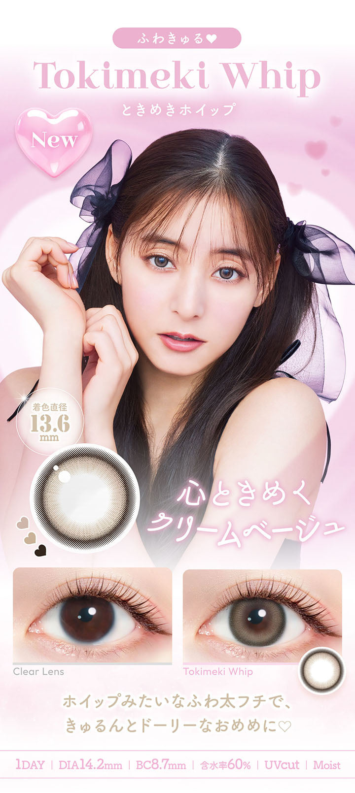 ふわきゅる, Tokimeki Whip[ときめきホイップ], 着色直径13.6mm, 心ときめくクリームベージュ, ホイップみたいなふわ太フチで、きゅるんとドーリーなおめめに, 1day, DIA14.2mm, BC8.7mm, 含水率60%, UVcut, Moist |  エバーカラーワンデーミリモア EverColor1day MILIMORE カラコン カラーコンタクト
