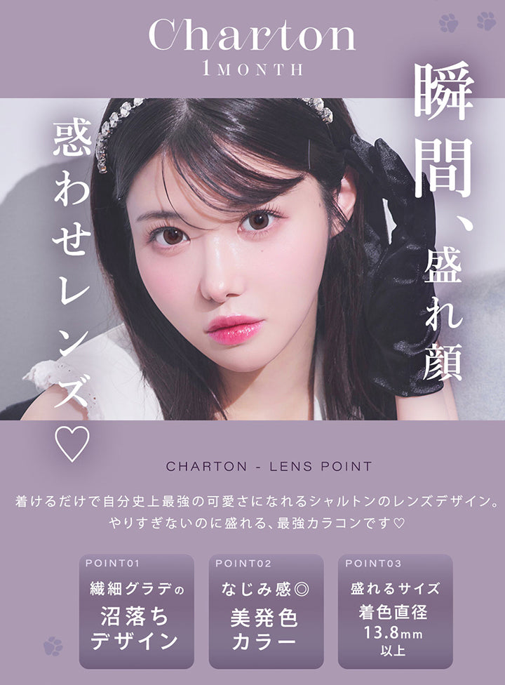 Charton 1month, 瞬間、盛れ顔 惑わせレンズ, Charme Lens Point, 着けるだけで自分史上最強の可愛さになれるシャルトンのレンズデザイン。, やりすぎないのに盛れる、最強カラコンです♡, Point 01, 繊細グラデの沼落ちデザイン, Point 02, なじみ感◎美発色カラー, Point 03, 盛れるサイズ 着色直径13.8mm以上 | シャルトンワンマンス Charton 1month カラコン カラーコンタクト
