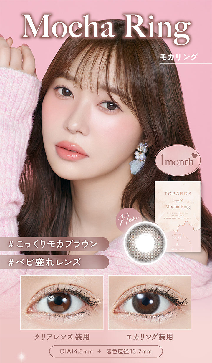 Mocha Ring モカリング, Topards 1month, こっくりモカブラウン, ベビ盛れレンズ, クリアレンズ装用 モカリング装用, DIA14.5mm 着色直径13.7mm| トパーズワンマンス TOPARDS 1month カラコン カラーコンタクト
