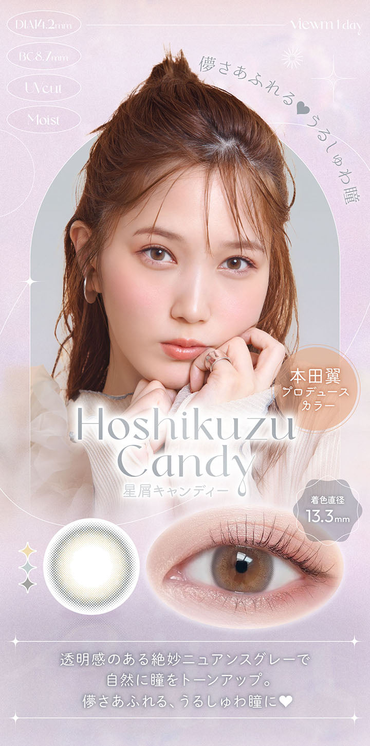 viewm 1day, DIA14.2mm, BC8.7mm, UVcut, Moist, 儚さあふれるうるしゅわ瞳, 本田翼プロデュースカラー, Hoshikuzu Candy, 星屑キャンディー, 着色直径13.3mm, 透明感のある絶妙ニュアンスグレーで自然に瞳をトーンアップ。, 儚さあふれる、うるしゅわ瞳に♥ | ビュームワンデー Viewm 1day カラコン カラーコンタクト
