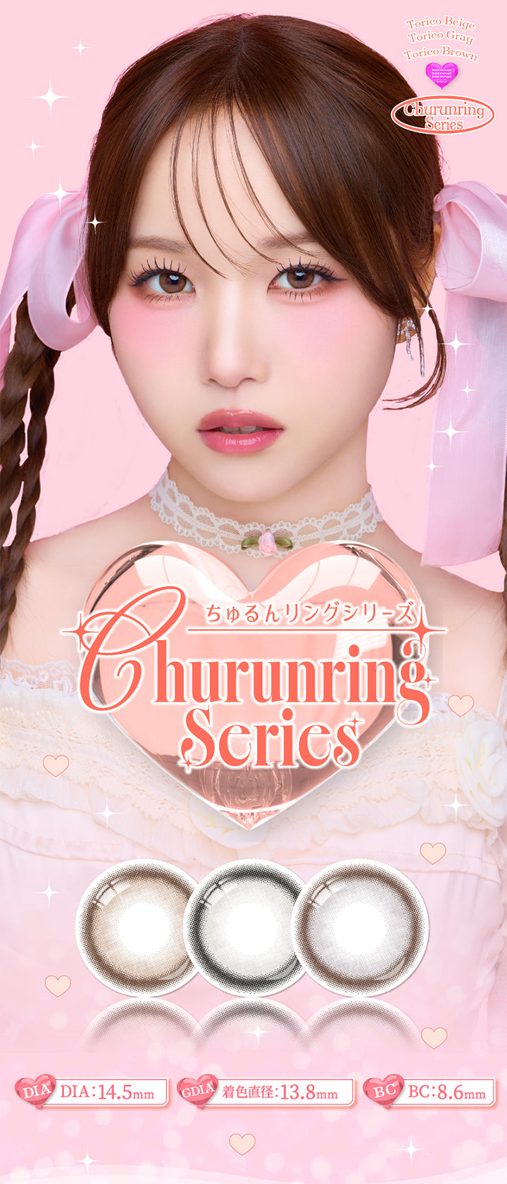 ちゅるんリングシリーズ(Churunring Series), トリコベージュ(Torico Beige), トリコグレー(Torico Gray), トリコブラウン(Torico Brown), DIA14.5mm, GDIA13.8mm, BC8.6mm | トリコニナル Toriconinaru 1day カラコン カラーコンタクト
