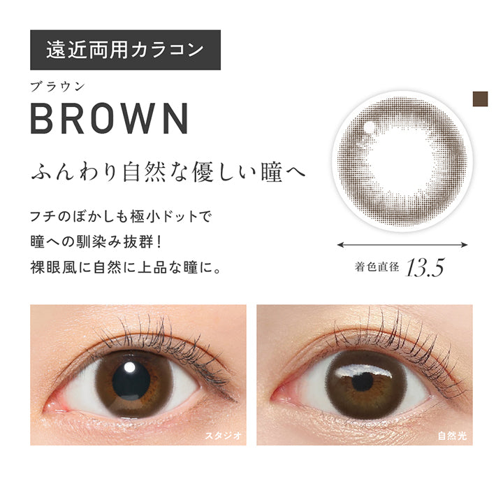 ブラウン(Brown),遠近両用カラコン,ふんわり自然な優しい瞳へ。フチのぼかしも極小ドットで瞳への馴染み抜群！裸眼風に自然に上品な瞳に。,着色直径13.5mm,ブラウン(Brown)のレンズ画像、装用画像 | レヴィアマルチフォーカルワンデーサークル Revia multifocal 1Day Circle 遠近両用 カラコン カラーコンタクト
