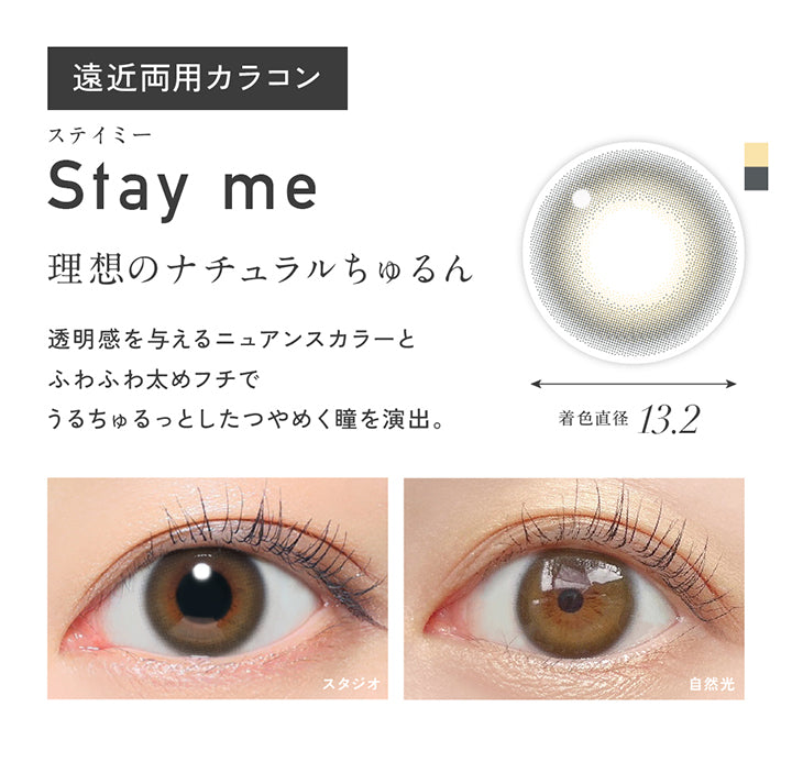 ステイミー(Stay Me),遠近両用カラコン,理想のナチュラルちゅるん。透明感を与えるニュアンスカラーとふわふわ太めフチでうるちゅるっとしたつやめく瞳を演出。,着色直径13.2mm,ステイミー(Stay Me)のレンズ画像、装用比較画像 | レヴィアマルチフォーカルワンデーカラー Revia multifocal 1Day Color 遠近両用 カラコン カラーコンタクト
