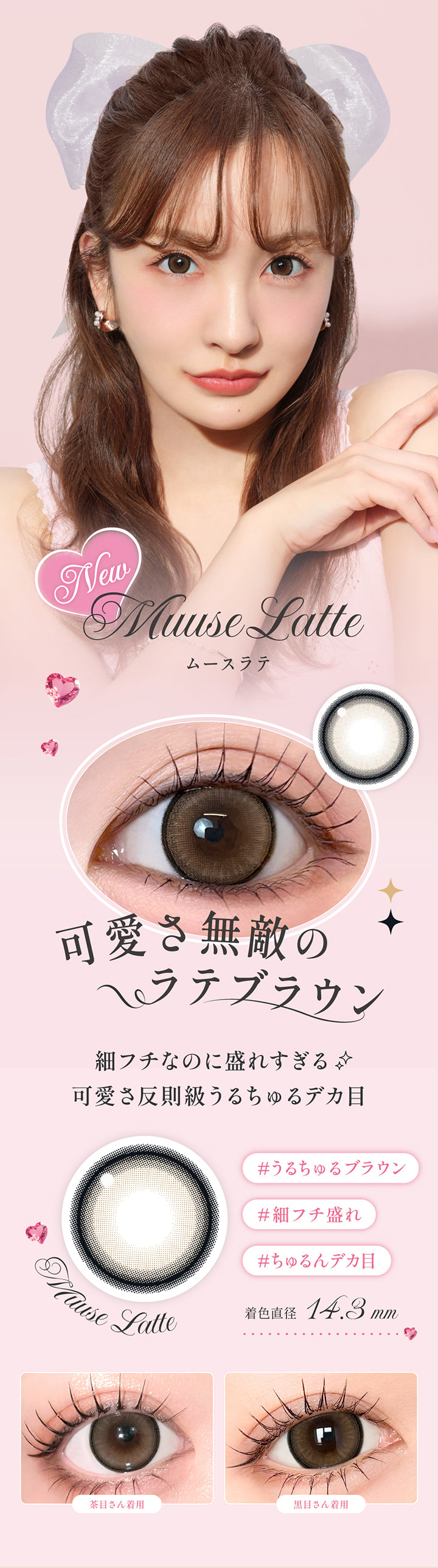 ムースラテ(Muuse Latte),可愛さ無敵のラテブラウン 細フチなのに盛れすぎる 可愛さ反則級うるちゅるデカ目,うるちゅるブラウン 細フチ盛れ ちゅるんデカ目,着色直径14.3mm,レンズ画像、装用比較画像 | シークレットキャンディーマジックワンマンス Secret Candymagic 1Month カラコン カラーコンタクト
