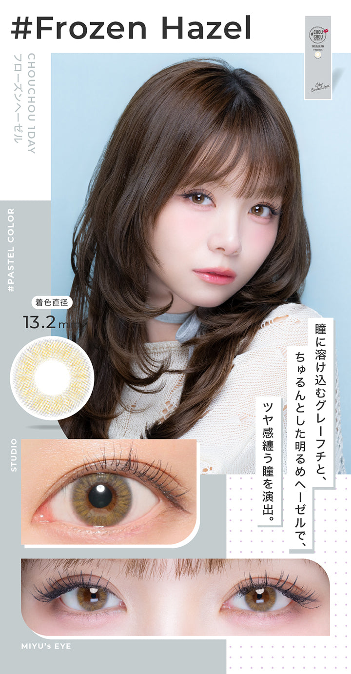 フローズンヘーゼル(Frozen Hazel) 着色直径13.2mm,瞳に溶け込むグレーフチと、ちゅるんとした明るめヘーゼルで、ツヤ感纏う瞳を演出。,Pastel color,スタジオ装用画像,モデル装用画像 | チュチュワンデー chouchou 1day カラコン カラーコンタクト
