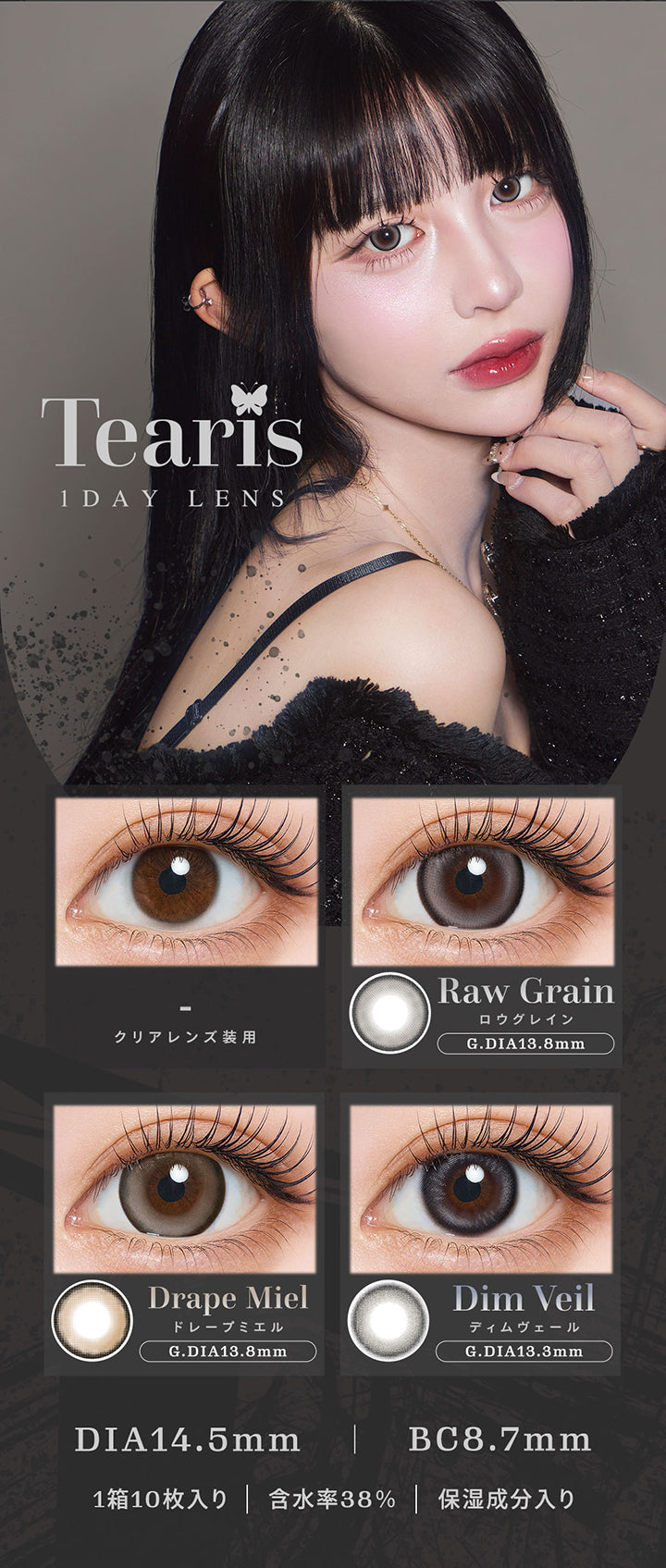 ティアリス(Tearis)の全色装用比較,ロウグレイン(Raw Grain) GDIA13.8mm,ドレープミエル(Drape Miel) GDIA13.8mm,ディムヴェール(Dim Veil) GDIA13.3mm,DIA14.5mm BC8.7mm,1箱10枚入り 含水率38.0% うるおい成分 | ティアリス Tearis 1day カラコン カラーコンタクト
