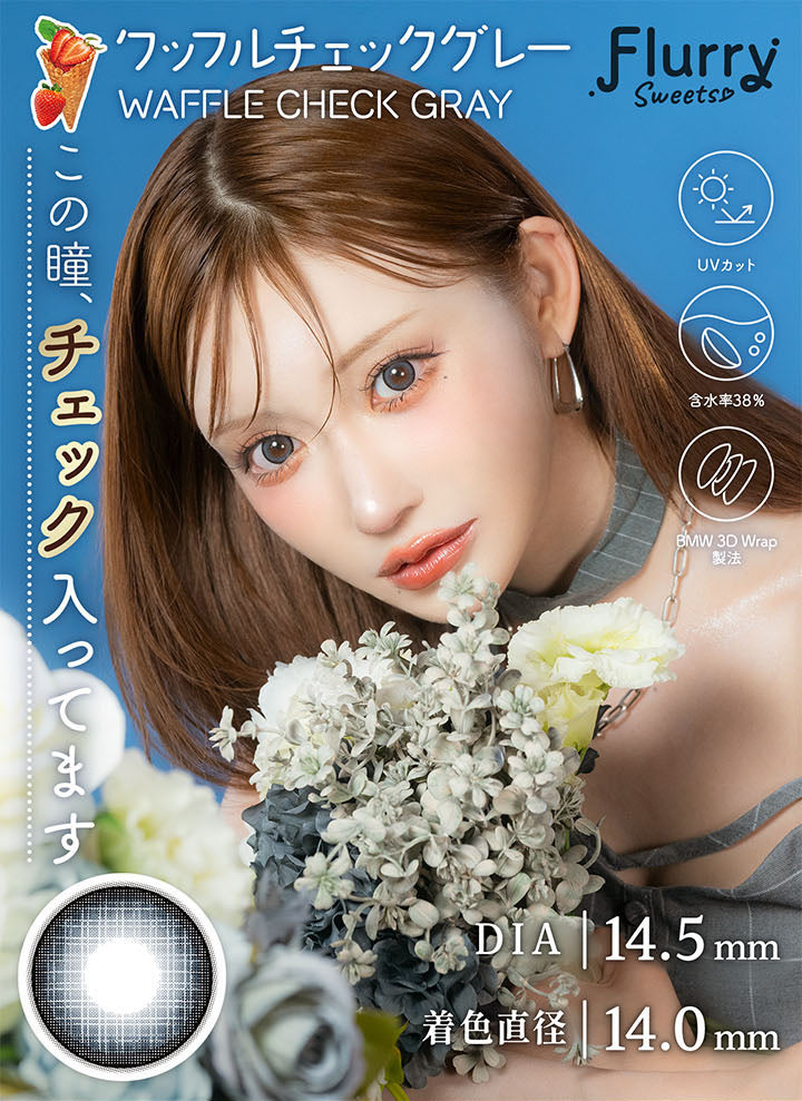 Flurry Sweets, ワッフルチェックグレー, Waffle Check Gray, この瞳、チェック入ってます, UVカット, 含水率38%, BMW 3D Wrap製法, DIA 14.5mm, 着色直径14.0mm | フルーリーマンスリー Flurry Monthly カラコン カラーコンタクト
