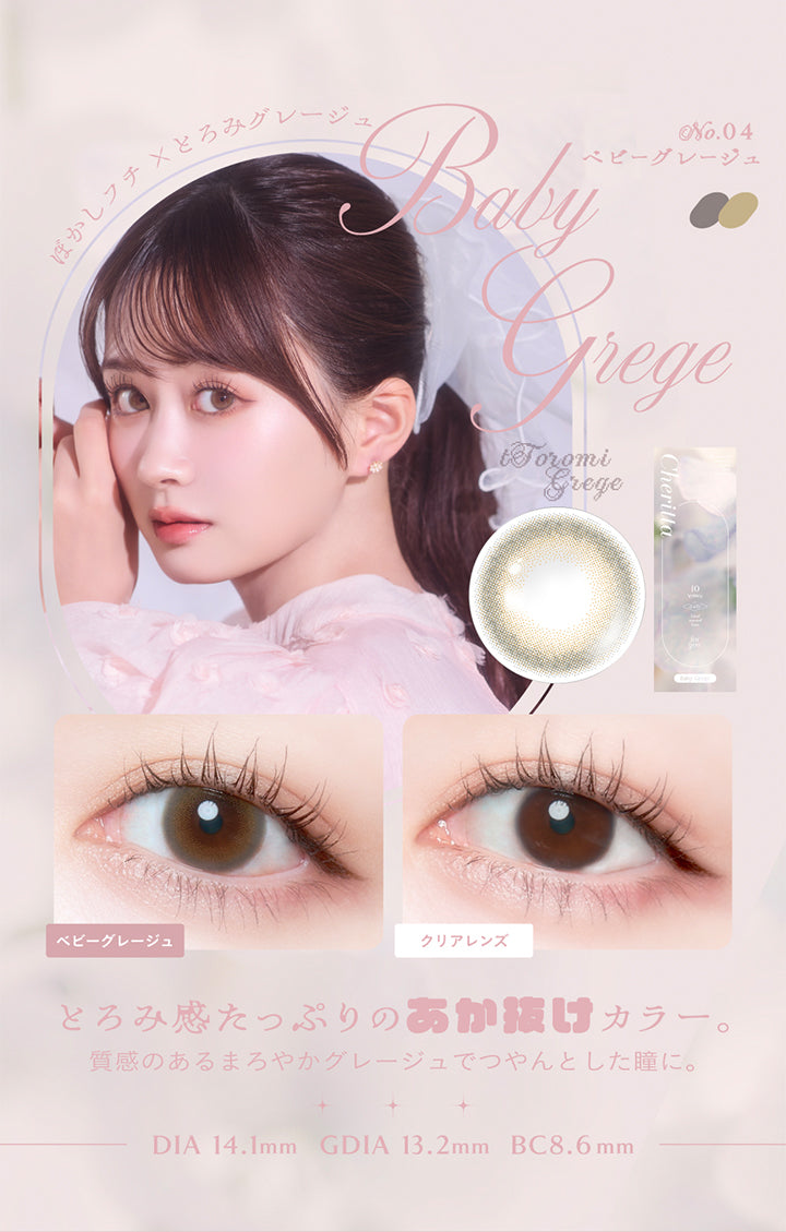 No.06 Check Beige チークベージュ, ぼかしフチ × ぽわっとピンクベージュ, 瞳に ぽわっとあたたかな色めきを。淡くてさりげない、こなれ感のあるピンクベージュ。, DIA 14.1mm, GDIA 13.2mm, BC8.6mm | (チェリッタ) (Cheritta) 1day カラコン カラーコンタクト
