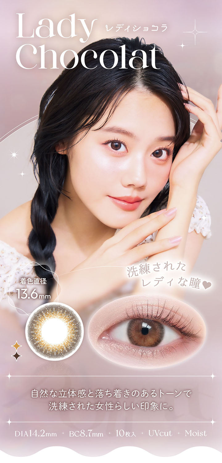 Lady Chocolat, レディショコラ, 着色直径 13.6mm, 洗練されたレディな瞳, 自然な立体感と落ち着きのあるトーンで洗練された女性らしい印象に。, DIA14.2mm, BC8.7mm, UVcut, Moist | ビュームワンデー Viewm 1day カラコン カラーコンタクト
