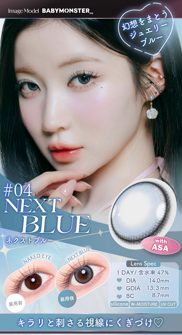 04 ネクストブルー(Next Blue) with Asa, Image Model：Baby Monster, 幻想をまとうジュエリーブルー, 装用比較, Lens Spec, 1day│含水率47%│DIA14.0mm│GDIA13.3mm│BC8.7mm│Silicone│W-moisture│UV Cut, キラリと刺さる視線にくぎづけ♡ | エーアイ a-eye 1day カラコン カラーコンタクト
