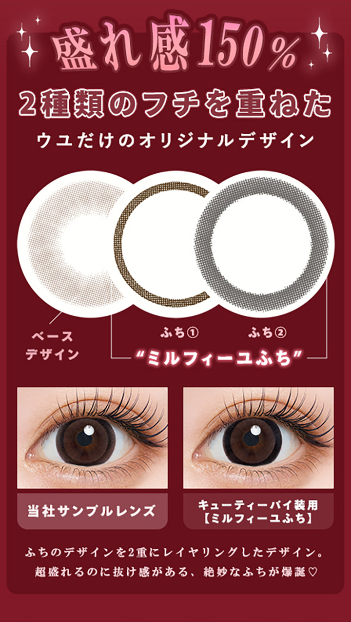 盛れ感150%,2種類のフチを重ねた,ウュだけのオリジナルデザイン,ベースデザイン,ふち1,ふち2,ミルフィーユふち,当社サンプルレンズ,キューティーバイ装用,ミルフィーユふち,ふちのデザインを2重にレイヤリングしたデザイン。,超盛れるのに抜け感がある、絶妙なふちが爆誕♡|ウユワンデー(Uyu 1DAY) 1day カラコン カラーコンタクト