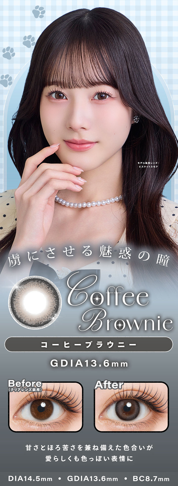 コーヒーブラウニー(Coffee Brownie),虜にさせる魅惑の瞳,甘さとほろ苦さを兼ね備えた色合いが 愛らしくも色っぽい表情に,1day,1box 10lenses,DIA14.5mm,GDIA13.6mm,BC8.7mm,装用比較 | シャルトンワンデー Charton 1day カラコン カラーコンタクト
