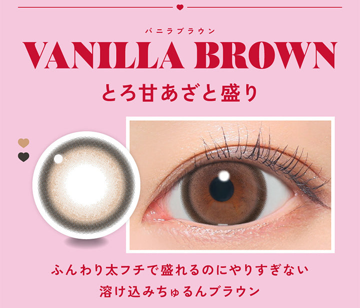 VANILLA BROWN バニラブラウン, とろ甘あざと盛り, ふんわり太フチで盛れるのにやりすぎない 溶け込みちゅるんブラウン| ファビュラス Fabulous 1month カラコン カラーコンタクト 
