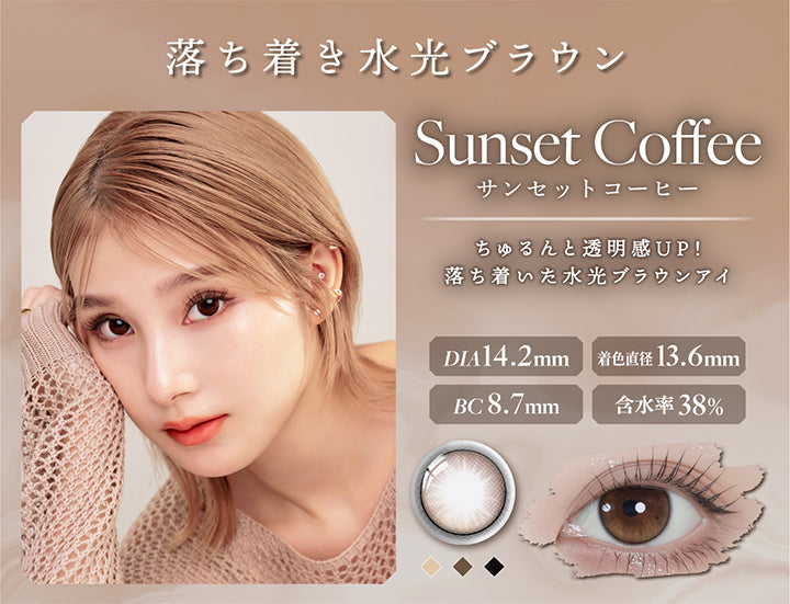 落ち着き水光ブラウン,Sunset Coffee,サンセットコーヒー,ちゅるんと透明感UP!,落ち着いた水光ブラウンアイ,Dia14.2mm,着色直径13.6mm,Bc8.7mm,含水率38%|リルムーン0.03ゼロワンデー(LILMOON 0.03 ZERO 1day) 1day カラコン カラーコンタクト