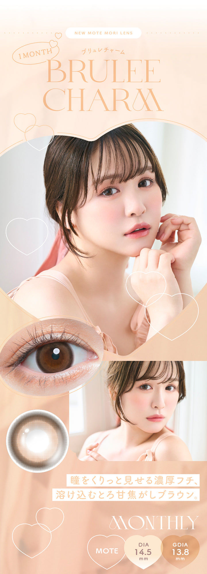 New Mote Mori Lens, 1 Month, ブリュレチャーム(BRULEE CHARM), 瞳をくりっと見せる濃厚フチ、溶け込むとろ甘焦がしブラウン。, Monthly, Mote, DIA14.5mm, GDIA13.8mm | チューズミーマンスリー chu's me monthly カラコン カラーコンタクト
