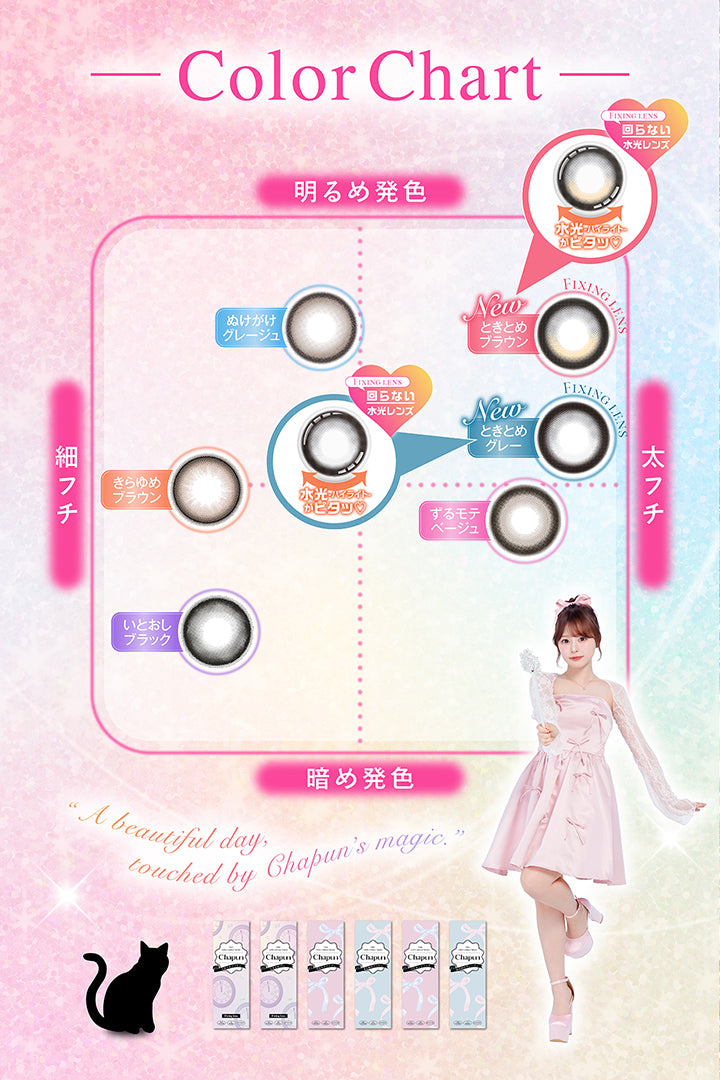 Color Chart, 明るめ発色 × 細フチ, ぬけがけグレージュ きらゆめブラウン, 明るめ発色 × 太フチ, New ときとめブラウン 回らない水光レンズ New ときとめグレー 回らない水光レンズ, 暗め発色 × 細フチ, いとおしブラック, 暗め発色 × 太フチ, ずるモテベージュ, A beautiful day, touched by Chapun7s magic. | シャプン Chapun 1day カラコン カラーコンタクト
