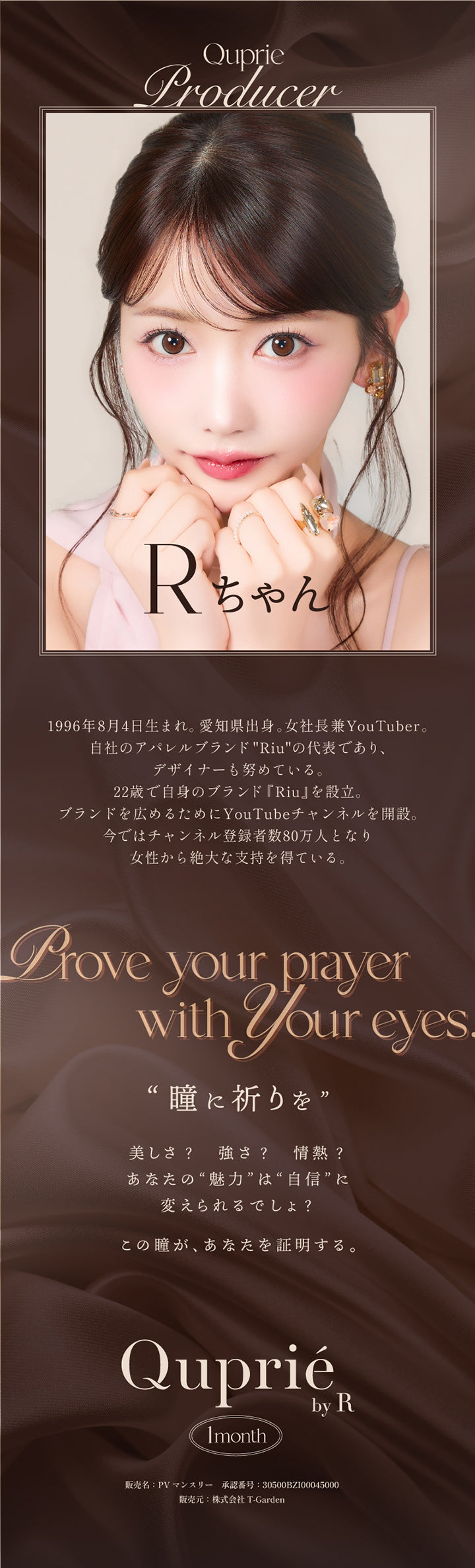 キュプリエプロデューサー,Rちゃん：1996年8月4日生まれ。愛知県出身。女社長兼YouTuber。自社のアパレルブランド