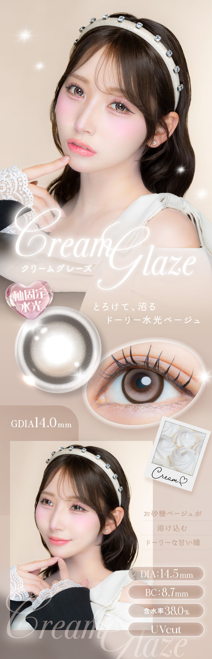 クリームグレーズ(Cream Glaze) 軸固定水光 DIA14.5mm GDIA14.0mm BC8.7mm 含水率38.0% UVカット,とろけて、沼る ドーリー水光ベージュ,お砂糖ベージュが溶け込むドーリーな甘い瞳 | アイジェニックバイエバーカラー Eyegenic by EverColor 1month カラコン カラーコンタクト

