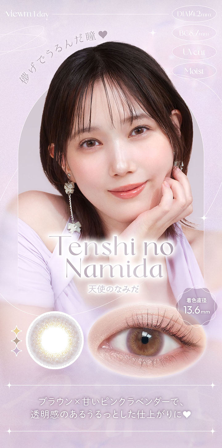 viewm 1day, DIA14.2mm, BC8.7mm, UVcut, Moist, 夢げでうるんだ瞳, Tenshi no Namida, 天使のなみだ, 着色直径13.6mm, ブラウン×甘いピンクラベンダーで、透明感のあるうるっとした仕上がりに♥ | ビュームワンデー Viewm 1day カラコン カラーコンタクト
